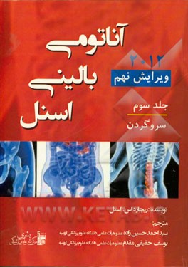 آناتومی بالینی اسنل 2012: سر و گردن