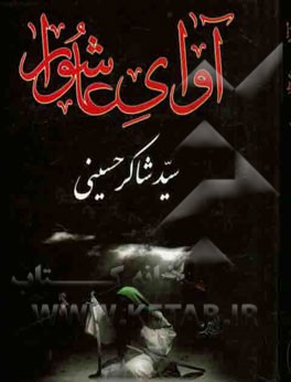 آوای عاشورا: در مصائب و مناقب اهل بیت عصمت و طهارت (ع)