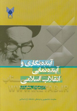 آینده‌نگاری و آینده‌نمایی انقلاب اسلامی