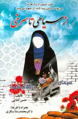 از سیاهی تا سرخی: سیمای حجاب در کلام شهدا