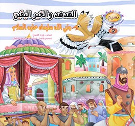 الهدهد و الخبر الیقین و نبی‌الله سلیمان (ع)