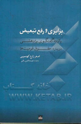 برابری و رفع تبعیض: پانزده گفتگوی پژوهشی درباره حقوق قومیت‌ها