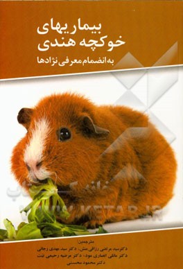 بیماری‌های خوکچه هندی (به انضمام معرفی نژادها)