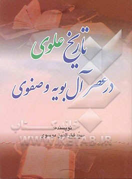 "تاریخ علوی" در عصر آل بویه و صفوی