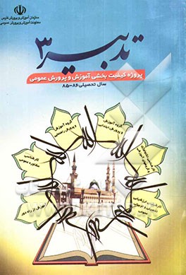 تدبیر 3: پروژه کیفیت بخشی آموزش و پرورش عمومی