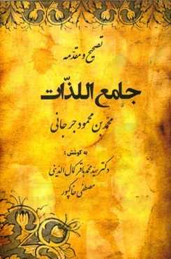 تصحیح و مقدمه جامع اللذات