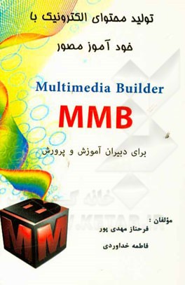 تولید محتوای الکترونیک با خودآموز مصور (MMB (Multimedia Builder ویژه معلمان آموزش و پرورش