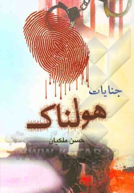 جنایات هولناک