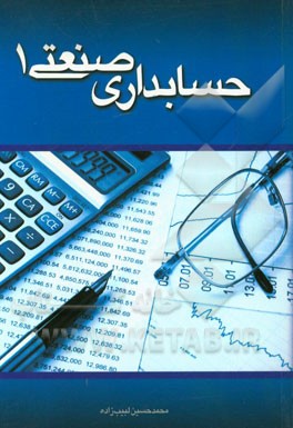 حسابداری صنعتی 1