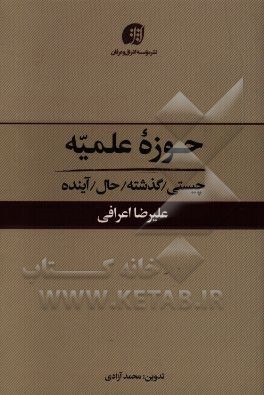 حوزه علمیه: چیستی / گذشته / حال / آینده