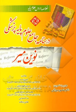 درسنامه جامع علوم پایه پزشکی نوین میر: خلاصه دروس علوم پایه