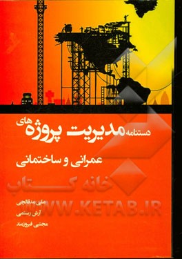 دستنامه مدیریت پروژه‌های عمرانی و ساختمانی