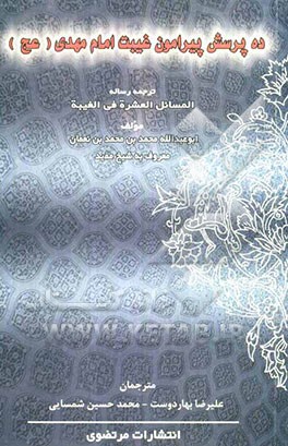 ده پرسش پیرامون غیبت امام مهدی (عج): ترجمه رساله "المسائل العشره فی الغیبه"