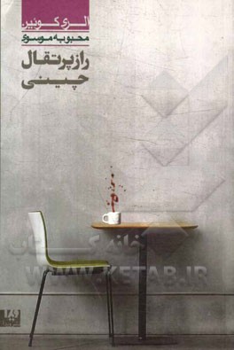 راز پرتقال چینی