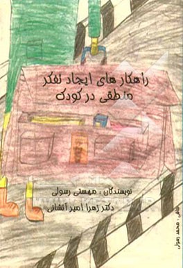 راهکارهای ایجاد تفکر منطقی در کودک