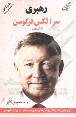 رهبری: درس‌هایی که از زندگی و سال‌های حضورم در منچستریونایتد آموختم