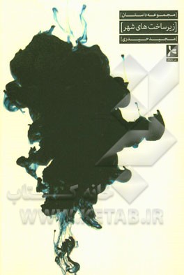 زیرساخت‌های شهر (مجموعه داستان)