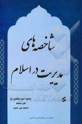 شاخصه‌های مدیریت در اسلام