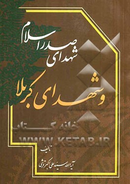 شهدای صدر اسلام و شهدای کربلا