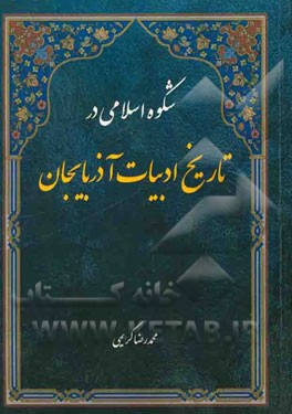 شکوه اسلامی در تاریخ ادبیات آذربایجان