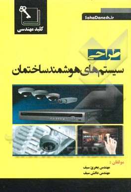 طراحی سیستم‌های هوشمند ساختمان