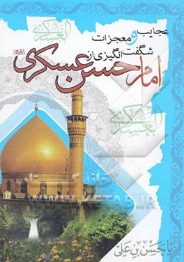 عجایب و معجزات شگفت‌انگیزی از امام حسن عسکری (ع) (اثبات حقانیت تشیع)