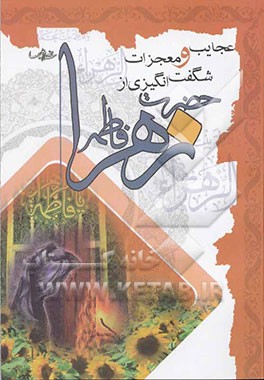 عجایب و معجزات شگفت‌انگیزی از حضرت فاطمه زهرا (س) (اثبات حقانیت تشیع)