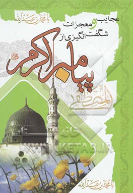 عجایب و معجزات شگفت‌انگیزی از پیامبر اکرم (ص) (اثبات حقانیت مذهب تشیع)