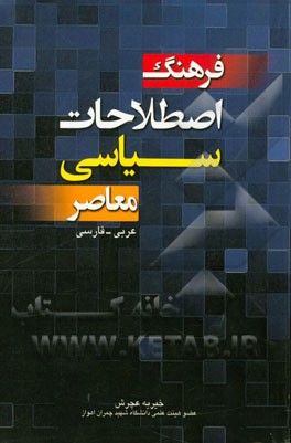 فرهنگ اصطلاحات سیاسی معاصر (عربی - فارسی)