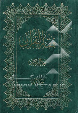 فقه القرآن (العبادات)