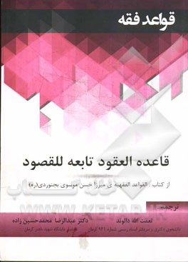 قاعده العقود تابعه للقصود از کتاب: (القواعد الفقهیه‌ی میرزا حسن موسوی بجنوردی (ره))