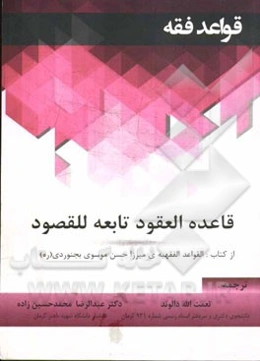 قاعده العقود تابعه للقصود از کتاب: (القواعد الفقهیه‌ی میرزا حسن موسوی بجنوردی (ره))
