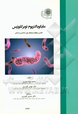 مایکوباکتریوم توبرکلوزیس: نگرشی بر پاتوژنز و روش‌های نوین تشخیصی و درمانی