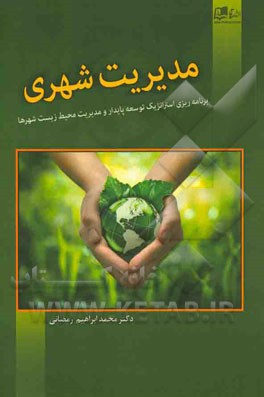 مدیریت شهری (برنامه‌ریزی استراتژیک توسعه پایدار و مدیریت محیط زیست شهرها)
