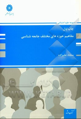 مفاهیم حوزه‌های مختلف جامعه‌شناسی: مجموعه علوم اجتماعی