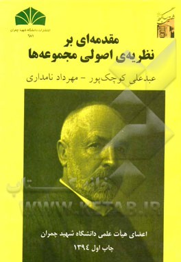 مقدمه‌ای بر نظریه‌ی اصولی مجموعه‌ها