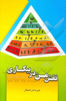 نقش من در بیکاری