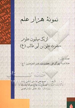 نمونه هزار علم از یک میلیون علوم حضرت علی‌ابن ابیطالب (ع): خلاصه بیوگرافی حضرت امیرالمومنین (ع)