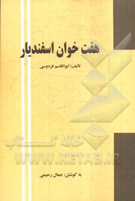 هفت خوان اسفندیار: داستانی از شاهنامه فردوسی