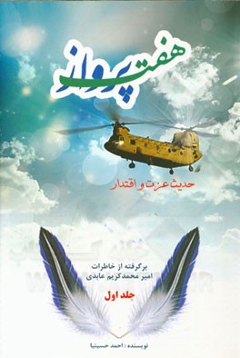 هفت پرواز: زندگینامه و خاطرات امیر سرتیپ دوم خلبان محمدکریم عابدی