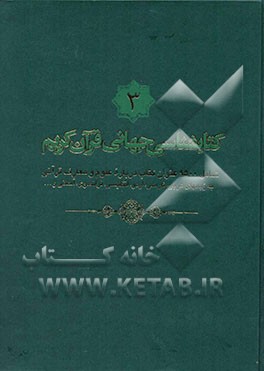 کتابشناسی جهانی قرآن کریم: شامل 9500 عنوان کتاب درباره علوم و معارف قرآنی به زبانهای عربی، فارسی، اردو، انگلیسی، فرانسوی، آلمانی و ...