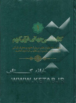 کتابشناسی جهانی قرآن کریم: شامل 9500 عنوان کتاب درباره علوم و معارف قرآنی به زبانهای عربی، فارسی، اردو، انگلیسی، فرانسوی، آلمانی و ...