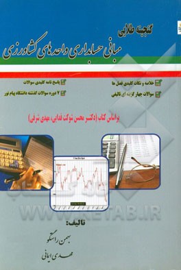 گنجینه طلایی مبانی حسابداری واحدهای کشاورزی: بر اساس کتاب (دکتر محسن شوکت‌فدایی، مهدی شرفی)