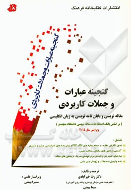 گنجینه عبارات و جملات کاربردی مقاله‌نویسی و پایان‌نامه‌نویسی به زبان انگلیسی