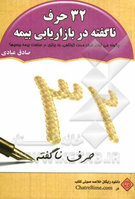 32 حرف ناگفته در بازاریابی بیمه