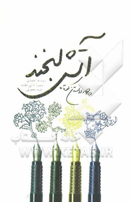 آتش لبخند: چهار داستان کوتاه