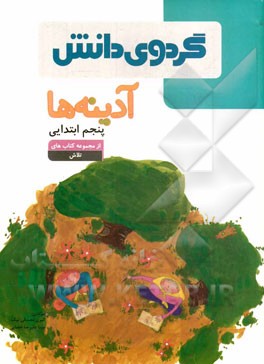 آدینه‌ها: پنجم ابتدایی