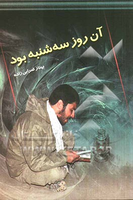 آن روز سه شنبه بود: روایت حماسه شهید حسن ترک به اهتمام بنیاد حفظ آثار و نشر ارزش‌های دفاع مقدس استان همدان و همکاری کنگره سرداران، امیران و 8000 شهید