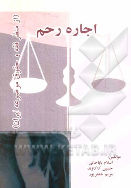 اجاره رحم (از منظر فقه و حقوق موضوعه ایران)