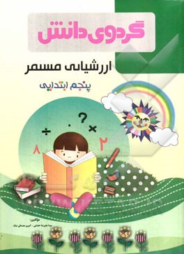 ارزشیابی مستمر پنجم ابتدایی